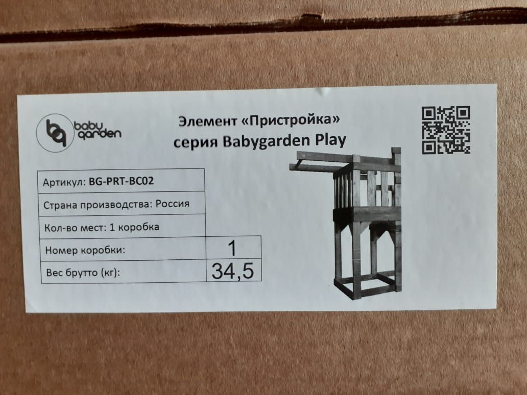 Упаковка пристройки детской площадки Бэбигарден Плей 8